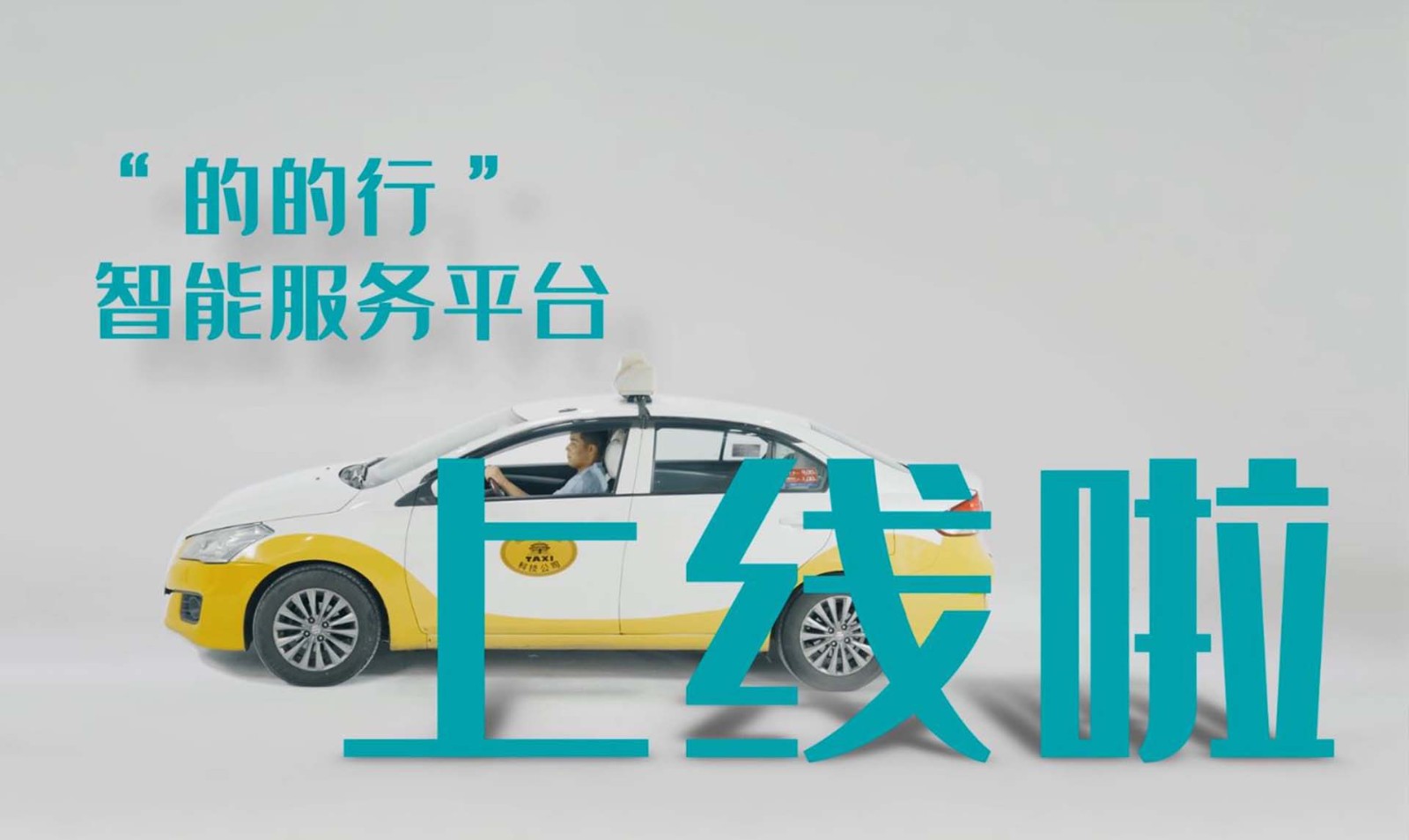 中国农业银行沈阳分行“的的行”智能服务平台宣传广告
