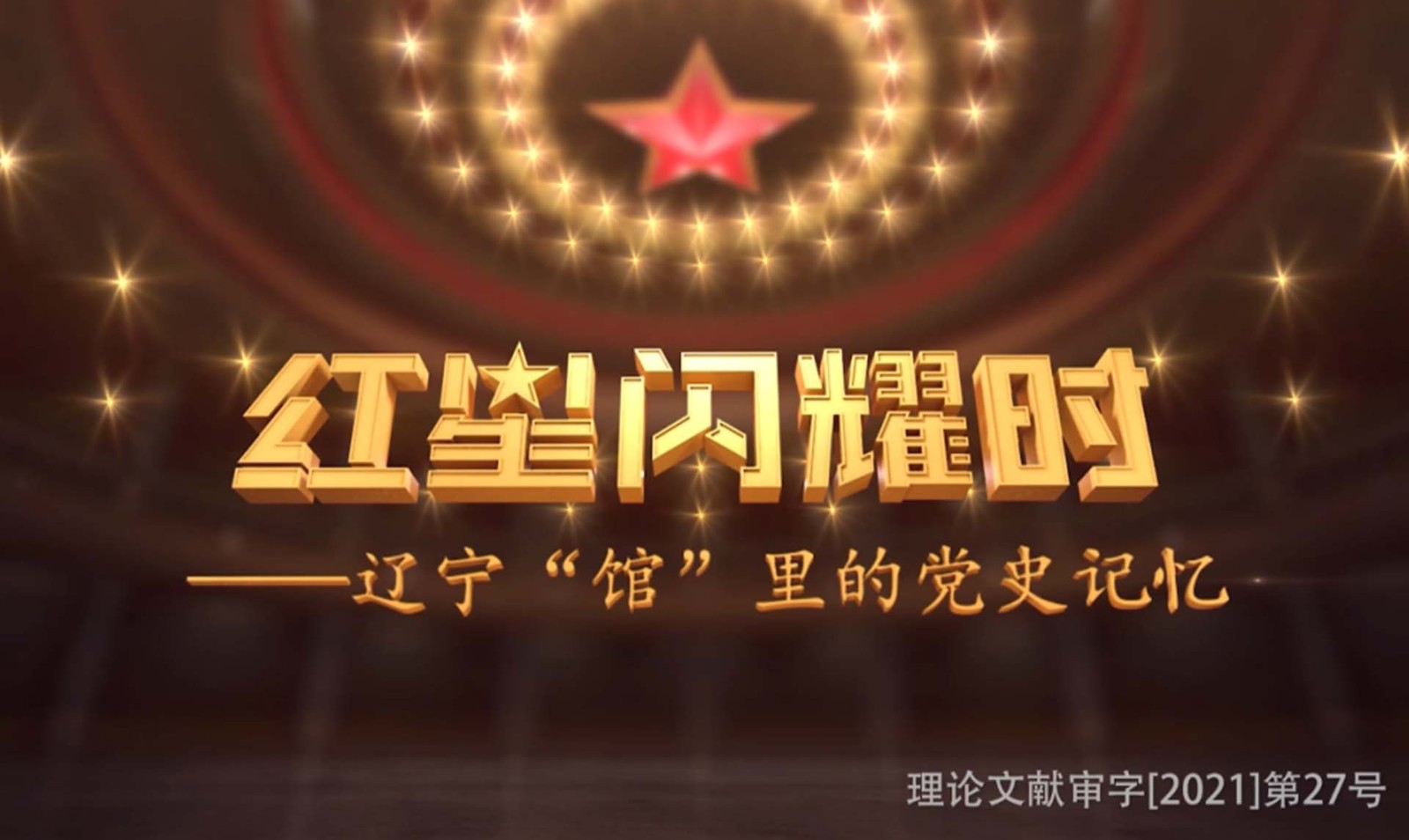 《红星闪耀时》——辽宁“馆”里的党史记忆
