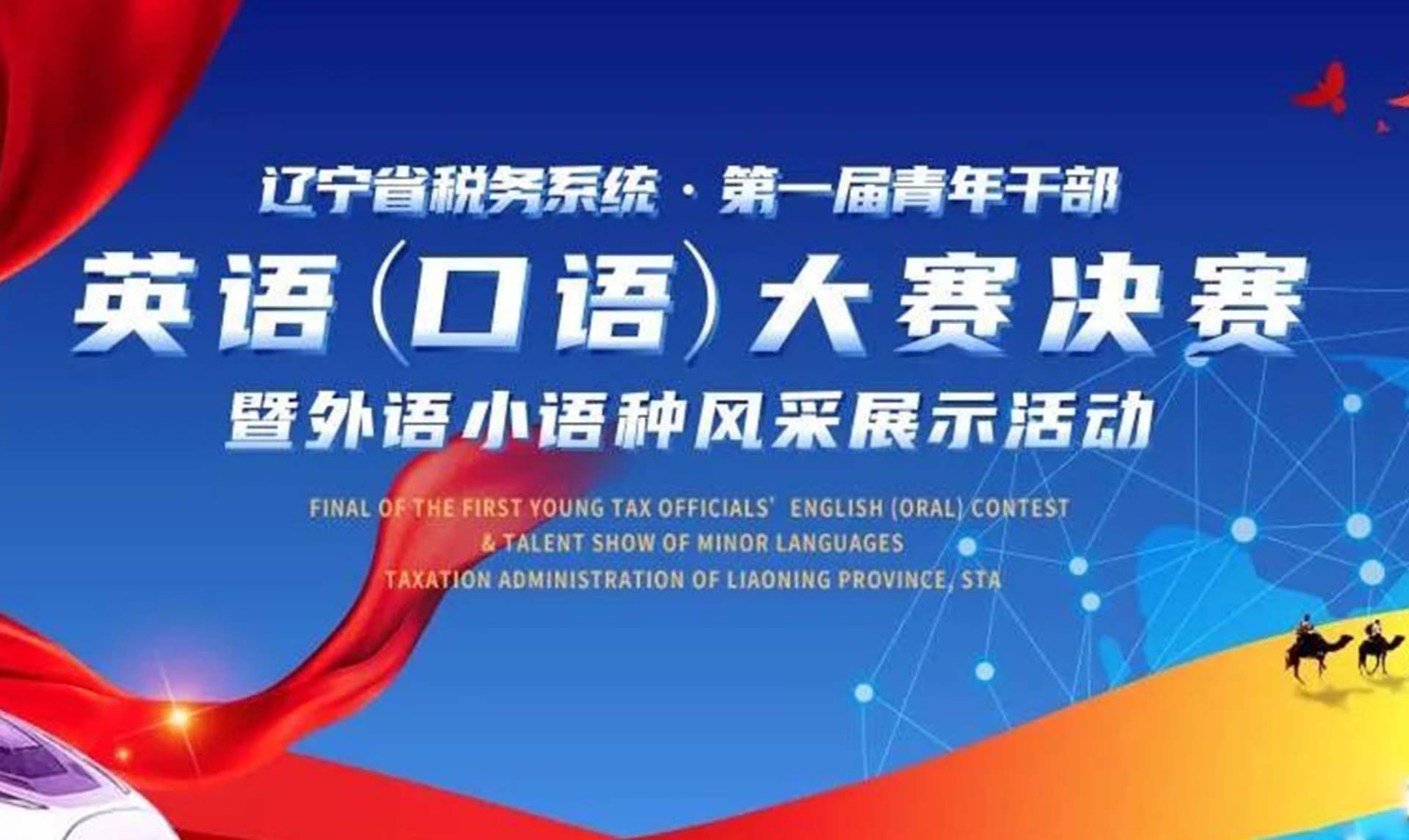 辽宁省税务系统第一届青年干部英语（口语）大赛决赛暨外语小语种风采展示活动