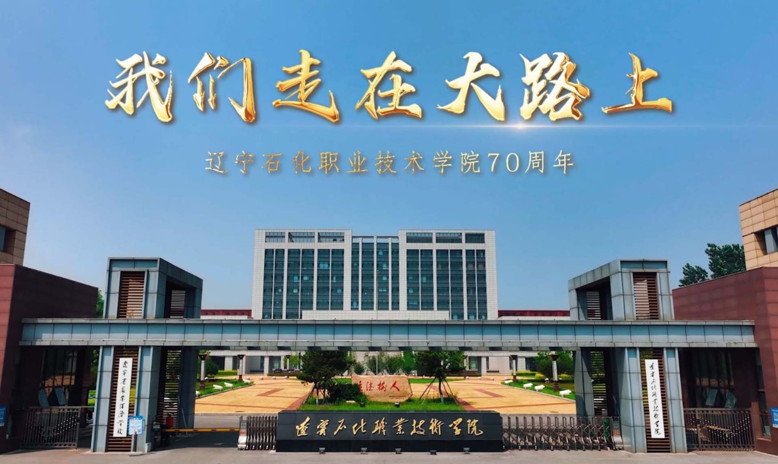 《我们走在大路上》——辽宁石化职业技术学院70周年宣传片