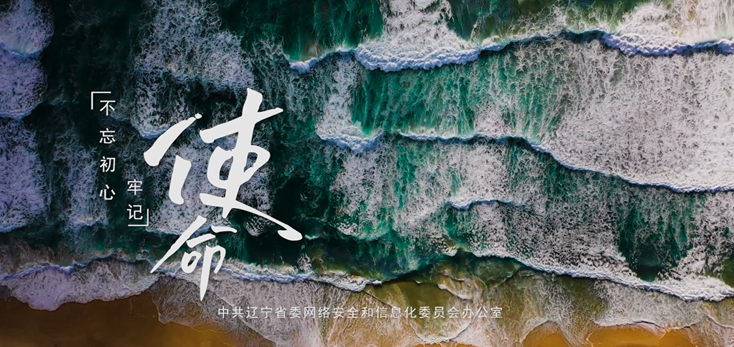 《使命》——网络安全公益宣传片