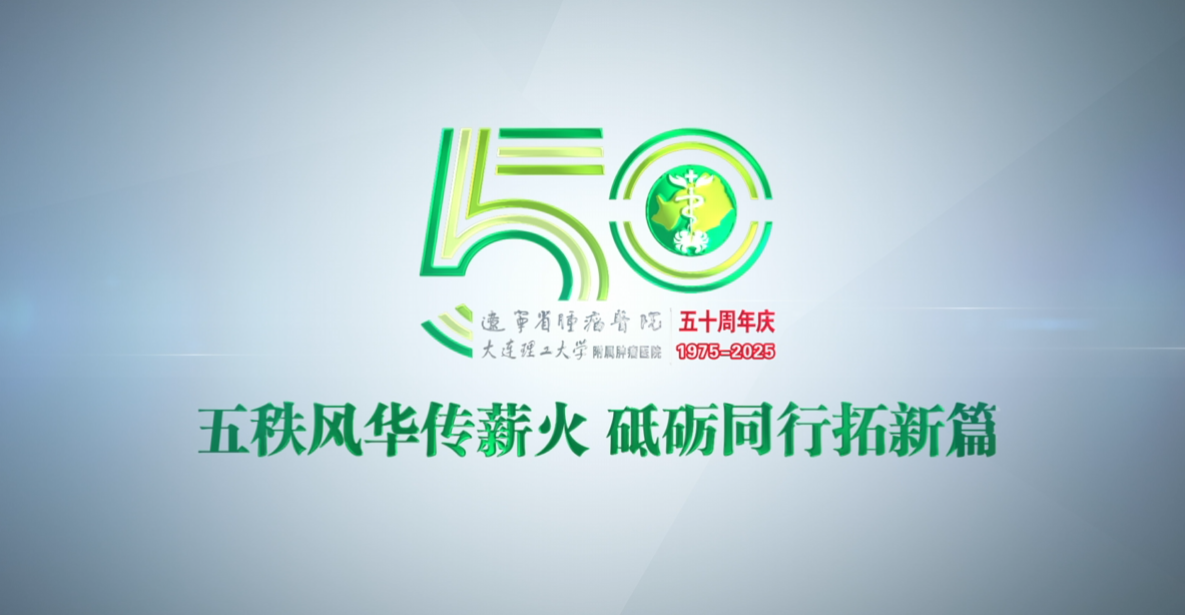 《长路·荣光》——辽宁省肿瘤医院50周年宣传片